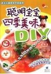 聪明宝宝四季美味DIY