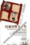 民族田野五十年  中国特色民族学的足迹