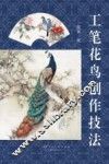 工笔花鸟创作技法