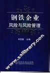钢铁企业的风险与风险管理