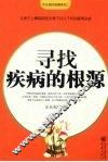 寻找疾病的根源