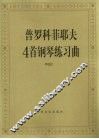 普罗科菲耶夫4首钢琴练习曲  作品 2