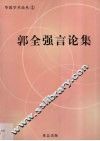 郭全强言论集