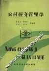 农村经济管理学