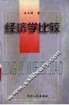 经济学比较
