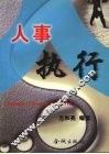 人事执行