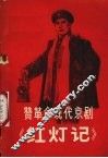赞革命现代京剧《红灯记》