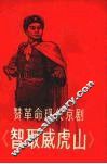 赞革命现代京剧《智取威虎山》