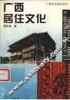 广西居住文化