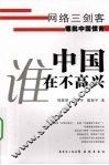 中国谁在不高兴