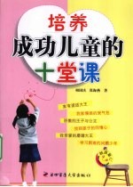 培养成功儿童的十堂课【相国庆，张海燕著】-PDF电子版