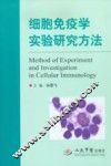 细胞免疫学实验研究方法