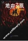 地府之旅