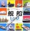舰船100