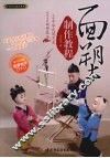 面塑制作教程