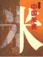 中国米食 汉声文化著 上海锦绣文章出版社 PDF电子版-书查询-第3张图片