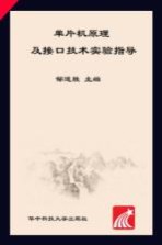 单片机原理及接口技术实验指导【邹道胜主编】-PDF电子版
