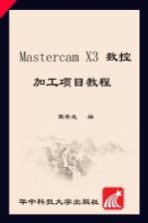 Mastercam X3数控加工项目教程【葛秀光编著】-PDF电子版