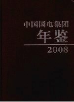 中国国电集团年鉴 2008