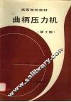 曲柄压力机  第2版