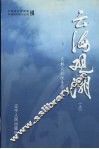 云海观潮：东北民航优秀作品选  上
