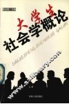 大学生社会学概论