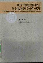 电子自旋共振技术在生物和医学中的应用【赵保路编著】-PDF电子版