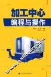 加工中心编程与操作