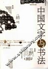 中国文字与书法