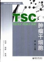 肿瘤干细胞【窦骏主编】-PDF电子版