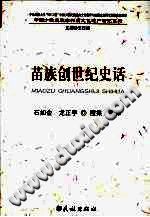 苗族创世纪史话 2009 PDF电子版-县志馆-第3张图片
