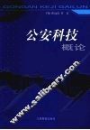 公安科技概论