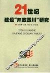 21世纪建设“开放四川”研究