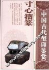 寸心籀篆  中国古代玺印鉴赏