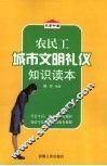 农民工城市文明礼仪知识读本