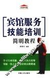 宾馆服务技能培训简明教程