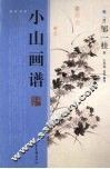 小山画谱