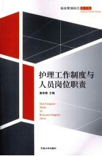 护理工作制度与人员岗位职责【霍孝蓉主编】-PDF电子版