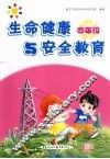生命健康与安全教育  四年级
