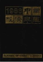 中国经济年鉴 1986年刊 北京版