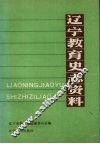 辽宁教育史志资料  第1集