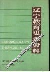 辽宁教育史志资料  第2集  下