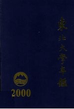 东北大学年鉴 2000