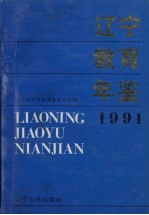 辽宁教育年鉴 1991