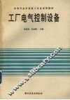 工厂电气控制设备