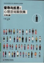 督导与反思  心理咨询案例集  大学生篇【叶斌著】-PDF电子版