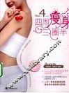 四周瘦身三圈半  快速瘦身秘笈大公开！