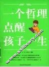 一个哲理点醒孩子一生