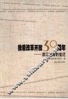 我看改革开放30周年：浙江教育的变迁