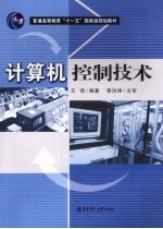 计算机控制技术【王琦主编】-PDF电子版